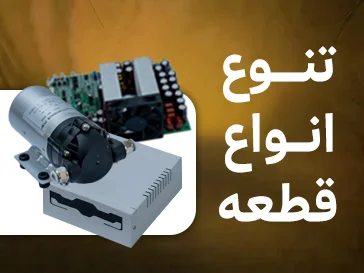تنوع انواع قطعات