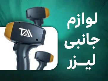 لوازم جانبی دستگاه لیزر