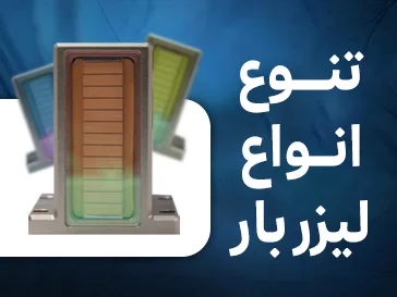 تنوع انواع لیزربار