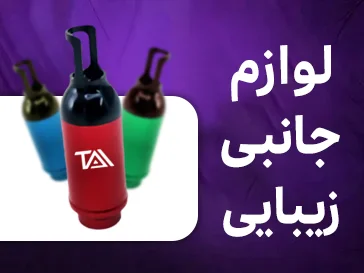 لوازم جانبی دستگاه های زیبایی