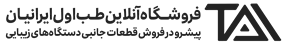 فروشگاه قطعات و تجهیزات زیبایی طب اول
