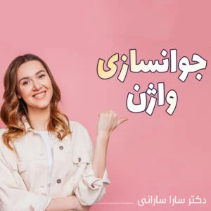 جوانسازی واژن با RF Venus | روشی نوین برای درمان شلی، خشکی و افزایش لذت جنسی